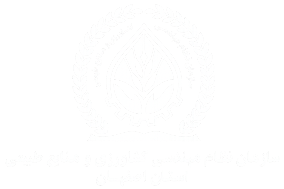 سازمان نظام مهندسی کشاورزی و منابع طبیعی استان اصفهان