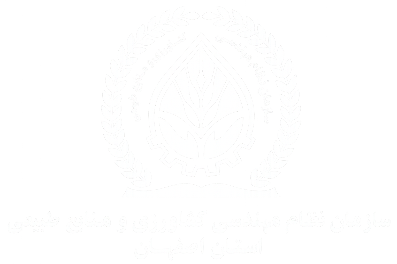 سازمان نظام مهندسی کشاورزی و منابع طبیعی استان اصفهان