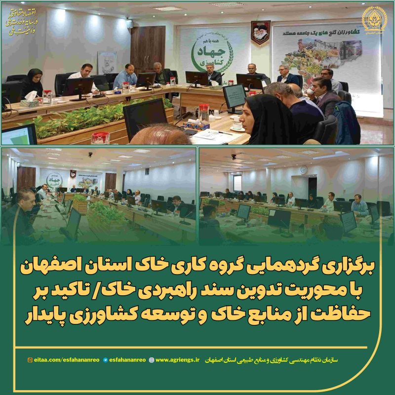 سازمان نظام مهندسی کشاورزی و منابع طبیعی استان اصفهان