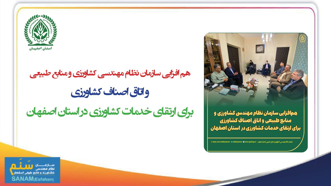 سازمان نظام مهندسی کشاورزی و منابع طبیعی استان اصفهان