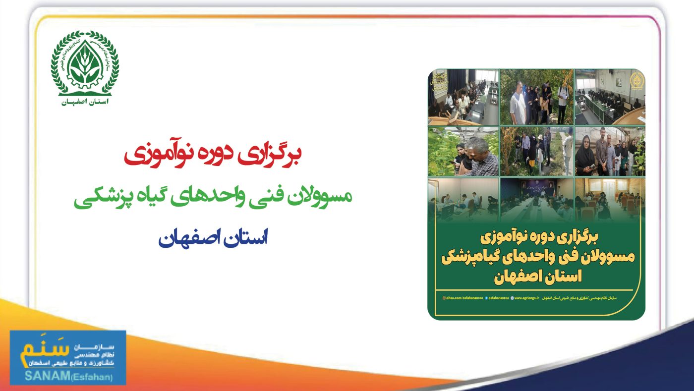 سازمان نظام مهندسی کشاورزی و منابع طبیعی استان اصفهان