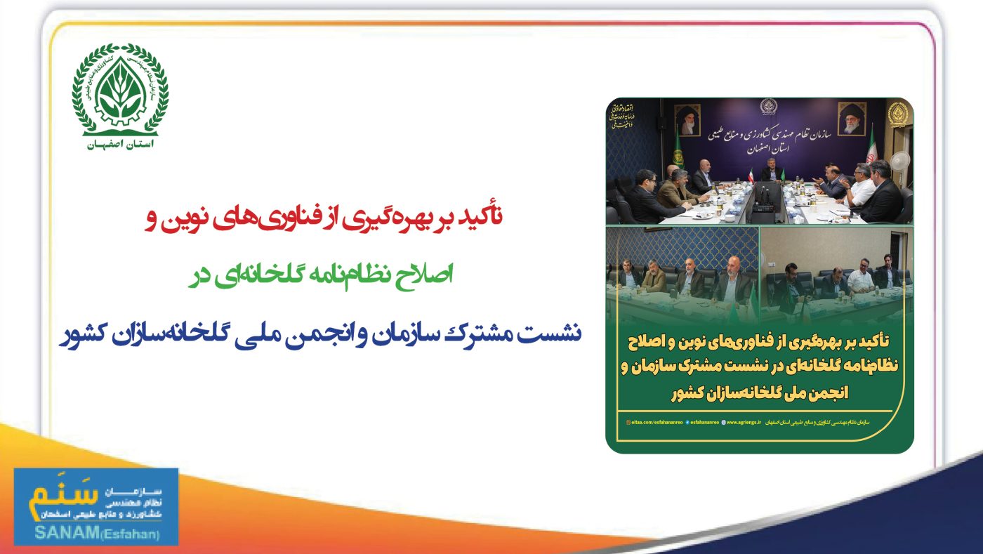 سازمان نظام مهندسی کشاورزی و منابع طبیعی استان اصفهان