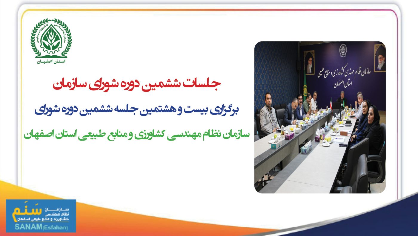 سازمان نظام مهندسی کشاورزی و منابع طبیعی استان اصفهان
