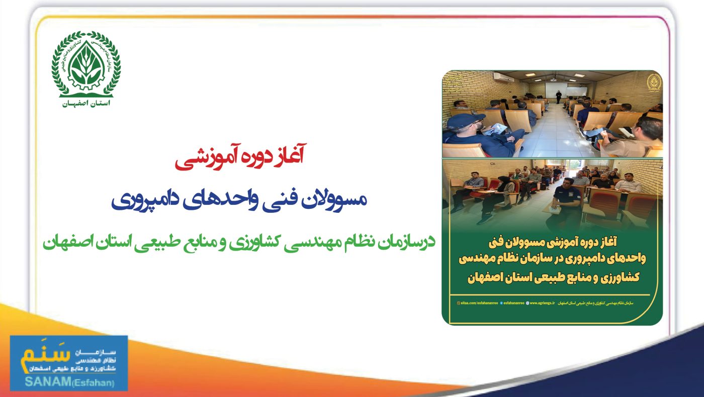 سازمان نظام مهندسی کشاورزی و منابع طبیعی استان اصفهان