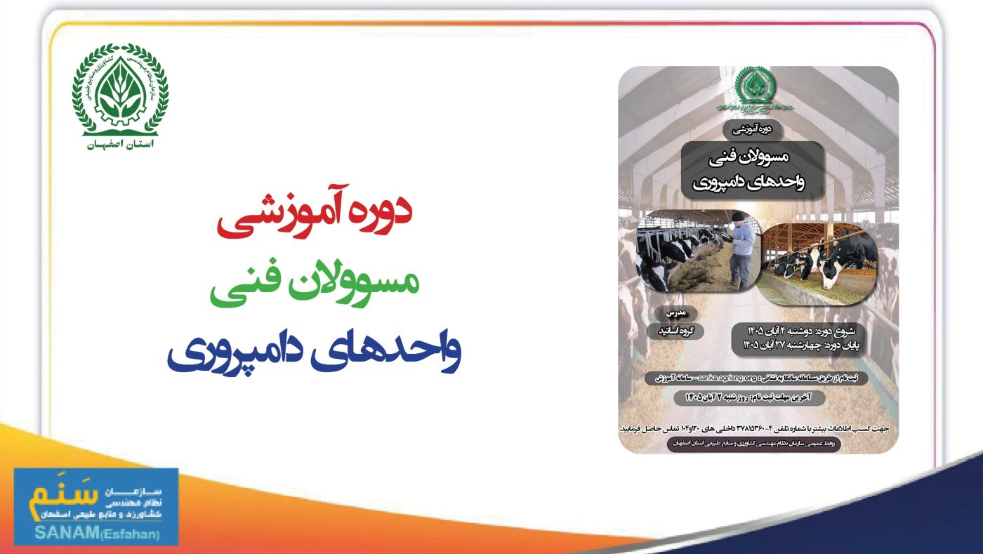 سازمان نظام مهندسی کشاورزی و منابع طبیعی استان اصفهان