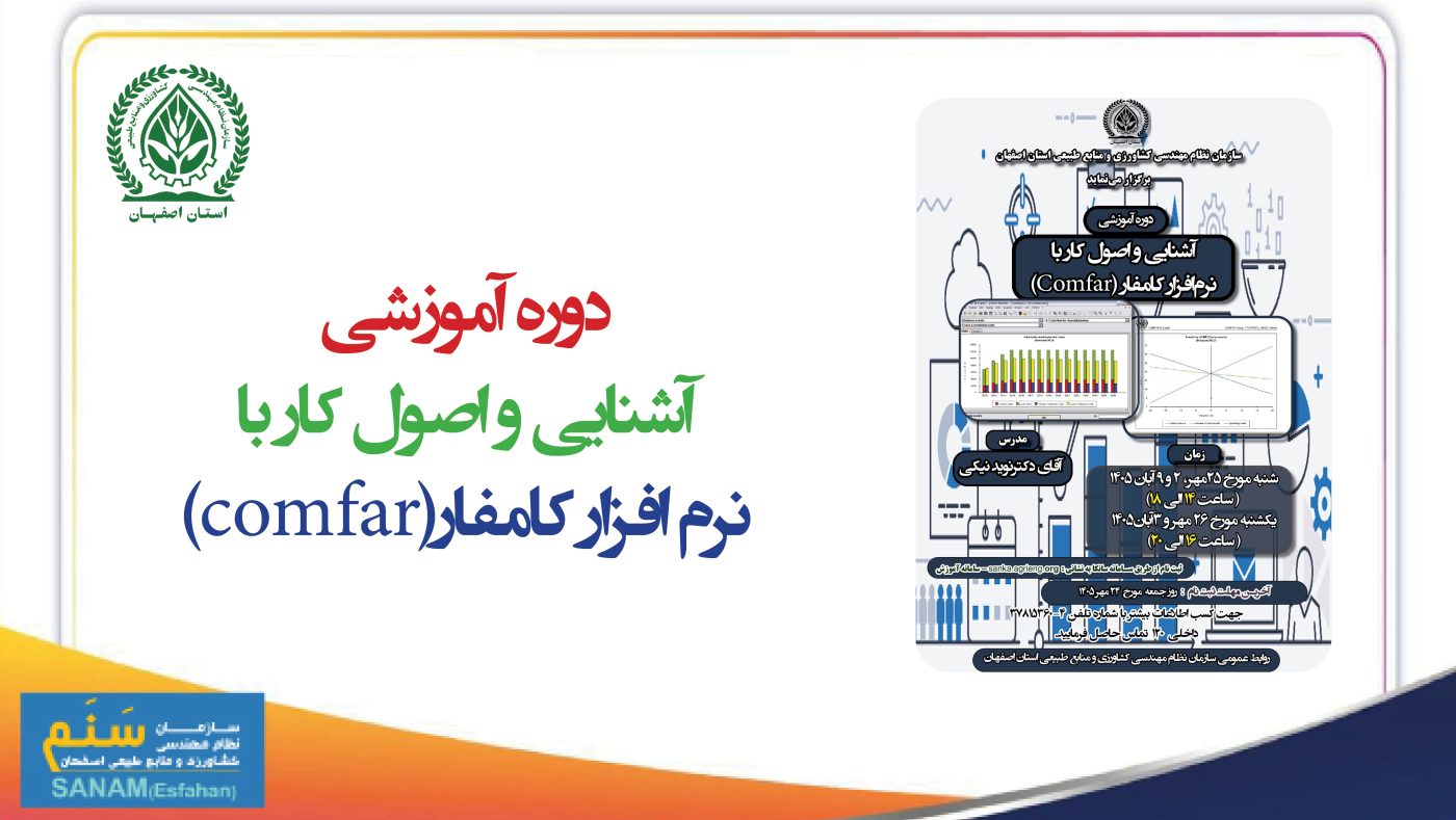 سازمان نظام مهندسی کشاورزی و منابع طبیعی استان اصفهان