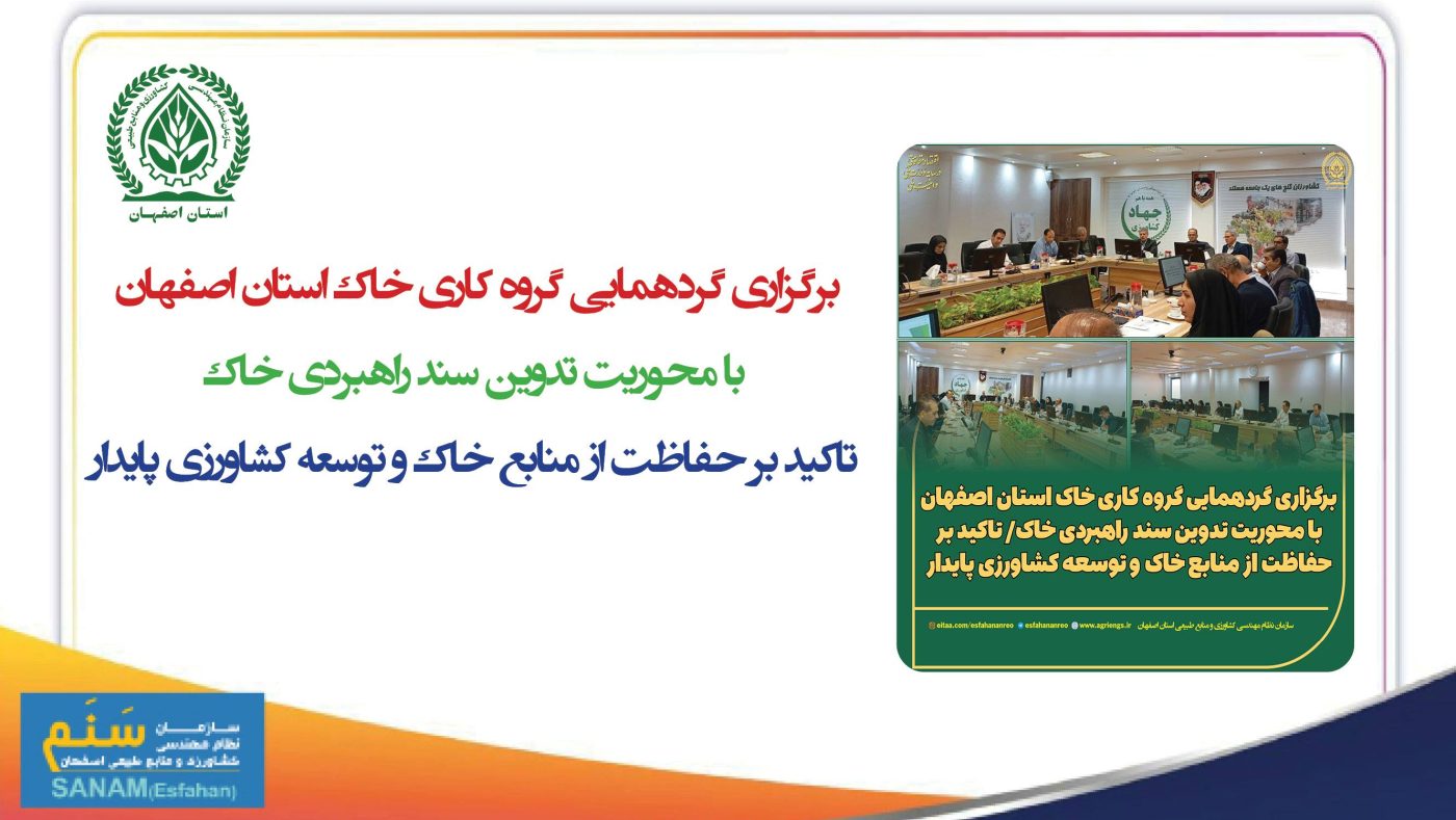 سازمان نظام مهندسی کشاورزی و منابع طبیعی استان اصفهان