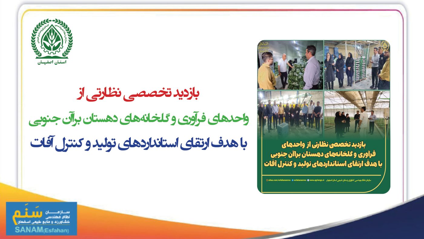 سازمان نظام مهندسی کشاورزی و منابع طبیعی استان اصفهان
