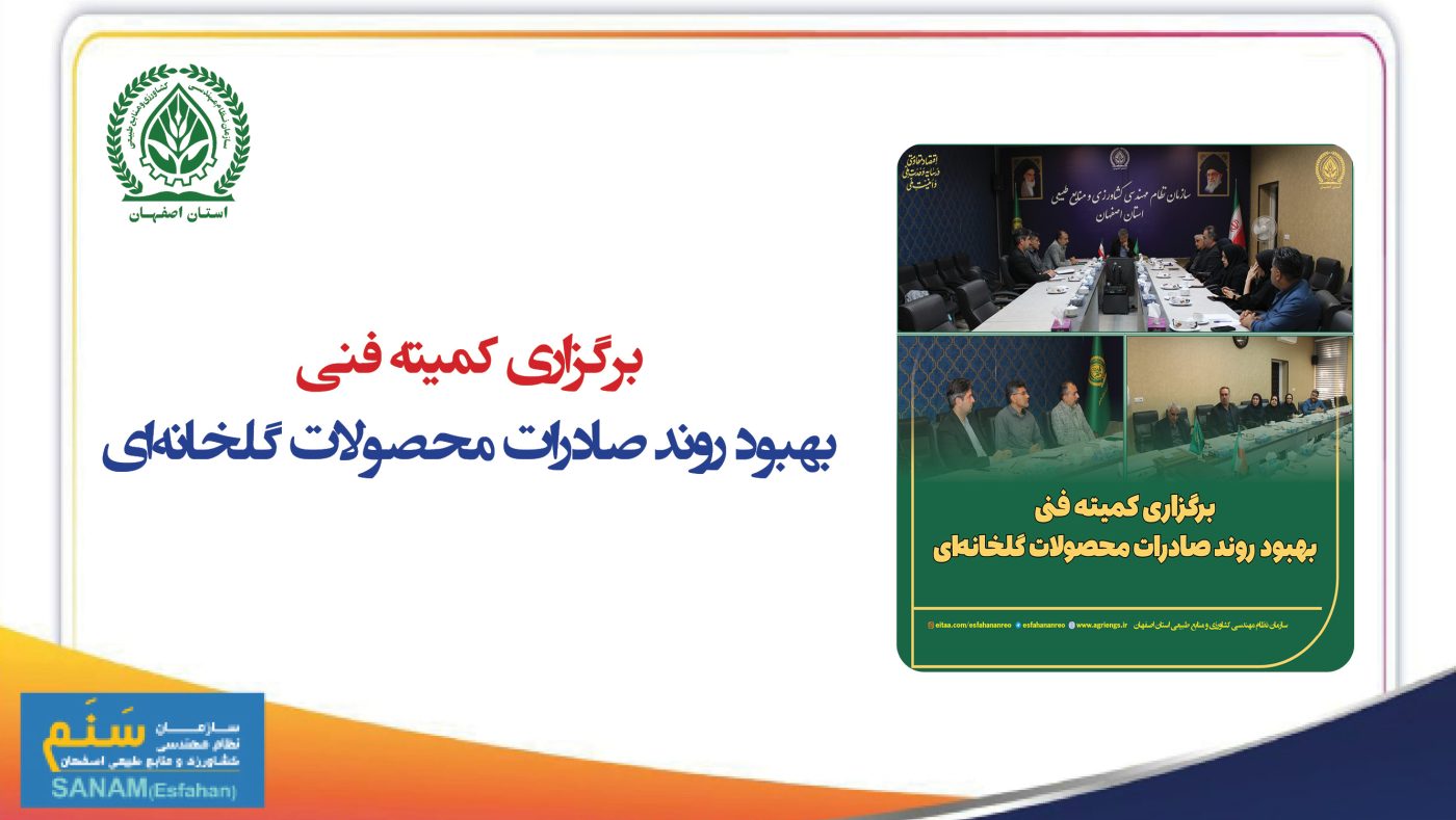 سازمان نظام مهندسی کشاورزی و منابع طبیعی استان اصفهان