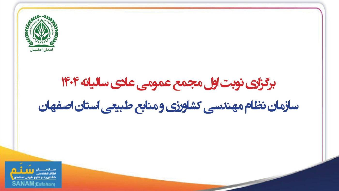 سازمان نظام مهندسی کشاورزی و منابع طبیعی استان اصفهان