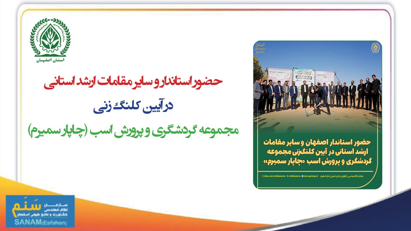 سازمان نظام مهندسی کشاورزی و منابع طبیعی استان اصفهان