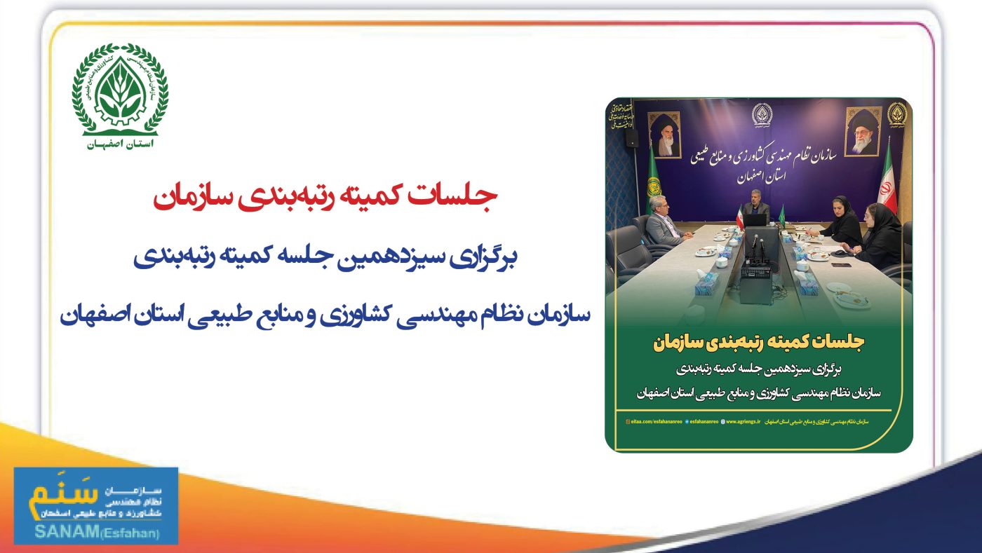 سازمان نظام مهندسی کشاورزی و منابع طبیعی استان اصفهان