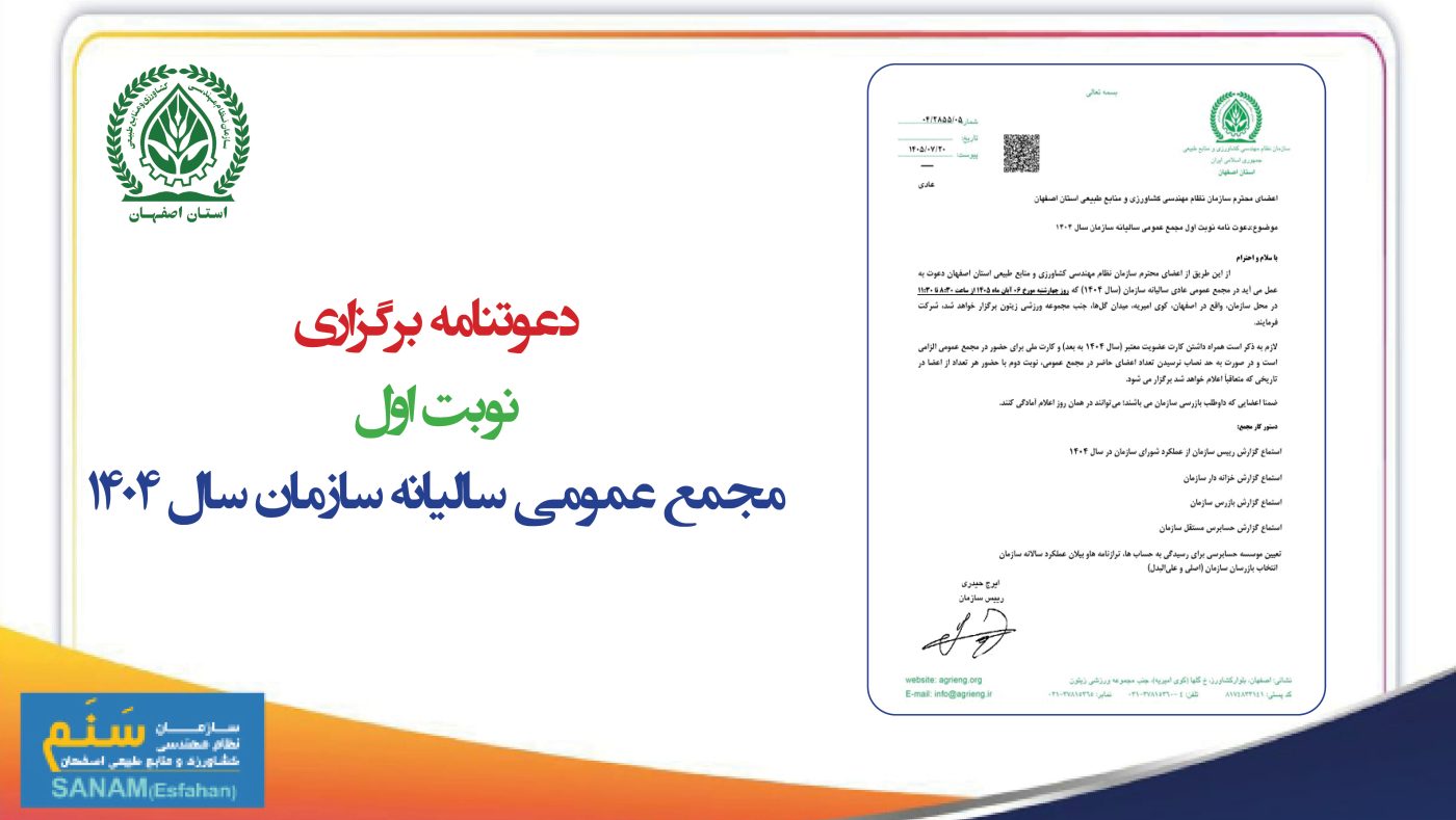 سازمان نظام مهندسی کشاورزی و منابع طبیعی استان اصفهان