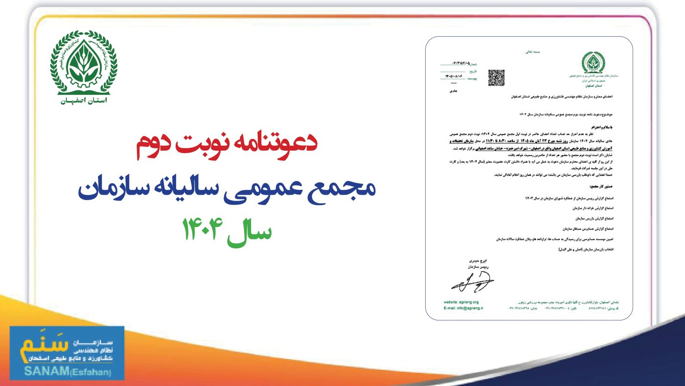 سازمان نظام مهندسی کشاورزی و منابع طبیعی استان اصفهان